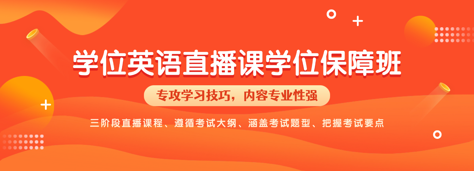 學(xué)位英語·金牌全程班