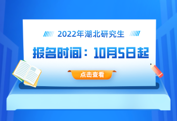 2022年湖北省碩士研究生考試網(wǎng)上報(bào)名須知