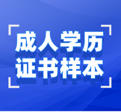 湖北成人學(xué)歷畢業(yè)證、學(xué)位證樣本