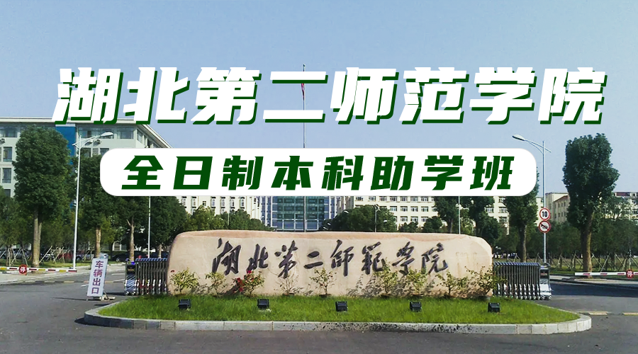湖北第二師范學(xué)院全日制本科助學(xué)班 湖北第二師范學(xué)院全日制本科助學(xué)班