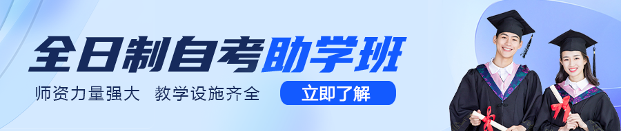 全日制自考本科助學(xué)班 全日制自考本科助學(xué)班