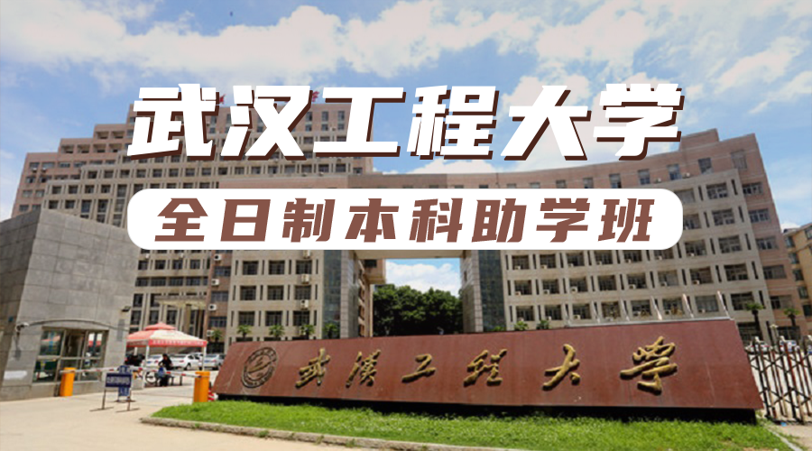 武漢工程大學(xué)全日制本科助學(xué)班 武漢工程大學(xué)全日制本科助學(xué)班