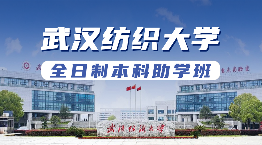 武漢紡織大學(xué)全日制本科助學(xué)班 武漢紡織大學(xué)全日制本科助學(xué)班
