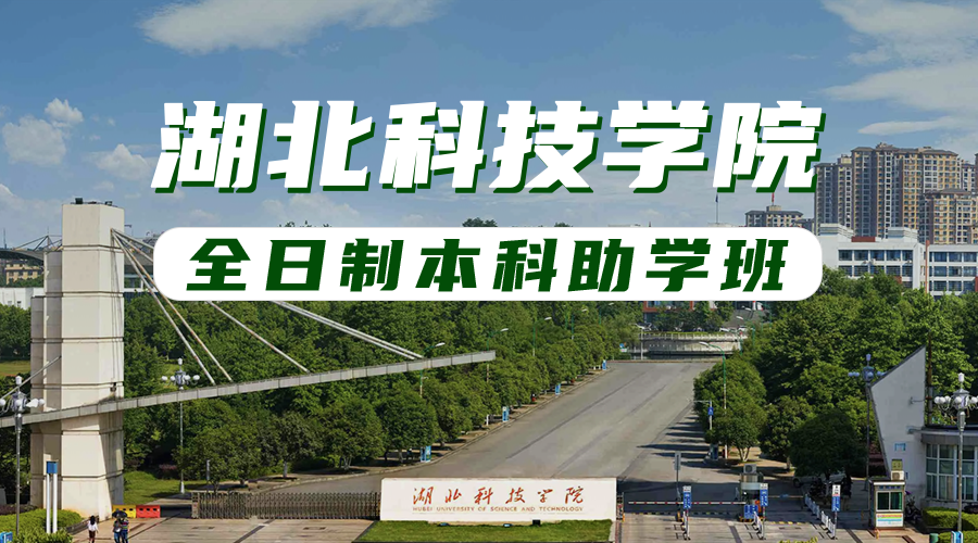 湖北科技學(xué)院全日制本科助學(xué)班 湖北科技學(xué)院全日制本科助學(xué)班