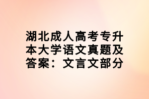 湖北成人高考專升本大學(xué)語(yǔ)文真題及答案:文言文部分