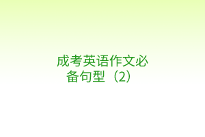 成考英語(yǔ)作文必備句型(2) 成考英語(yǔ)作文必備句型(2)