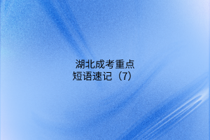 湖北成考重點(diǎn)短語(yǔ)速記(7)