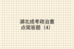 成考政治重點(diǎn)簡答題4 成考政治重點(diǎn)簡答題4