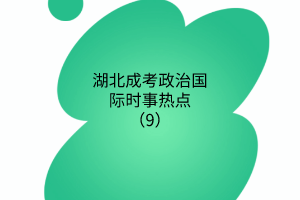 時(shí)事熱點(diǎn)9 時(shí)事熱點(diǎn)9