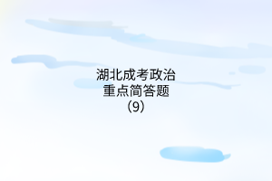 政治重點(diǎn)簡(jiǎn)答題9 政治重點(diǎn)簡(jiǎn)答題9