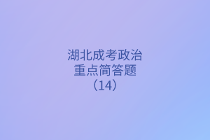 重點(diǎn)簡(jiǎn)答題14