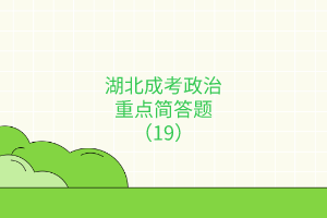 重點(diǎn)簡(jiǎn)答題19 重點(diǎn)簡(jiǎn)答題19