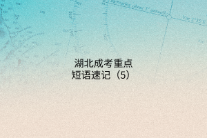 湖北成考重點(diǎn)短語(yǔ)速記(5)