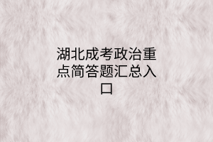 政治重點(diǎn)簡(jiǎn)答題匯總?cè)肟? alt=