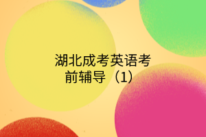 湖北成考英語(yǔ)考前輔導(dǎo)(1)