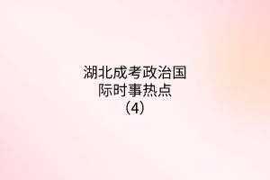 政治國(guó)際時(shí)事熱點(diǎn)4