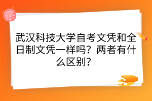 武漢科技大學(xué)自考文憑和全日制文憑一樣嗎？兩者有什么區(qū)別？