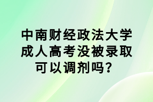 中南財(cái)經(jīng)政法大學(xué)成人高考沒被錄取可以調(diào)劑嗎？