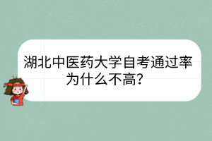 湖北中醫(yī)藥大學(xué)自考通過率為什么不高？