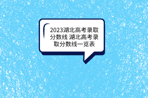 2023湖北高考錄取分?jǐn)?shù)線(xiàn)湖北高考錄取分?jǐn)?shù)線(xiàn)一覽表