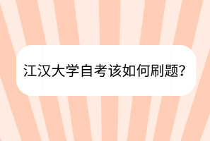 江漢大學(xué)自考該如何刷題？