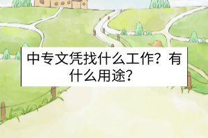中專文憑找什么工作？有什么用途？