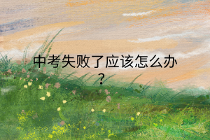 中考失敗了應該怎么辦？