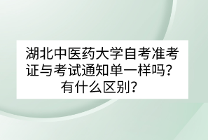 湖北中醫(yī)藥大學自考準考證與考試通知單一樣嗎？有什么區(qū)別？