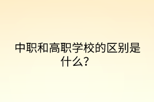 中職和高職學校的區(qū)別是什么? 中職和高職學校的區(qū)別是什么?