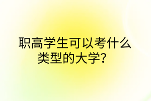 職高學(xué)生可以考什么類(lèi)型的大學(xué)? 職高學(xué)生可以考什么類(lèi)型的大學(xué)?