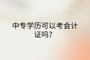 中專學歷可以考會計證嗎？