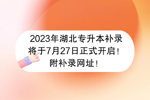 2023年湖北專升本補錄將于7月27日正式開啟！附補錄網(wǎng)址！
