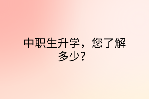 中職生升學，您了解多少？
