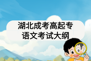 湖北成考高起專(zhuān)語(yǔ)文考試大綱