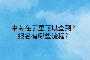 中專在哪里可以查到？報(bào)名有哪些流程？