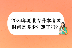 2024年湖北專升本考試時間是多少？定了嗎？