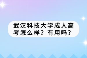 武漢科技大學(xué)成人高考怎么樣？有用嗎？