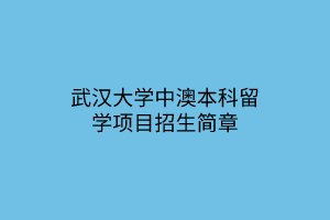 武漢大學中澳本科留學項目招生簡章