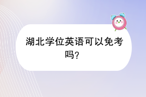 湖北學(xué)位英語可以免考嗎？