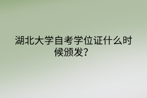 湖北大學(xué)自考學(xué)位證什么時候頒發(fā)？