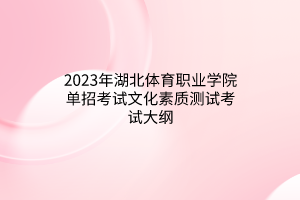 2023年湖北體育職業(yè)學(xué)院單招考試文化素質(zhì)測試考試大綱 2023年湖北體育職業(yè)學(xué)院單招考試文化素質(zhì)測試考試大綱