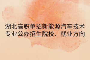 湖北高職單招新能源汽車(chē)技術(shù)專(zhuān)業(yè) 湖北高職單招新能源汽車(chē)技術(shù)專(zhuān)業(yè)