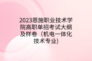 2023恩施職業(yè)技術學院高職單招考試大綱及樣卷（機電一體化技術專業(yè))