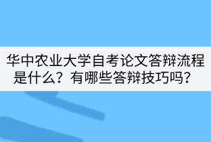 華中農(nóng)業(yè)大學(xué)自考論文答辯流程是什么？有哪些答辯技巧嗎？