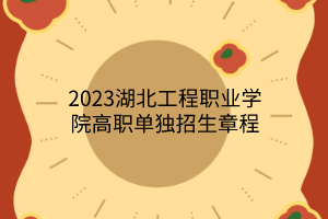 2023湖北工程職業(yè)學(xué)院高職單獨(dú)招生章程 2023湖北工程職業(yè)學(xué)院高職單獨(dú)招生章程
