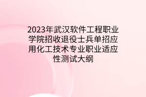2023年武漢軟件工程職業(yè)學(xué)院招收退役士兵單招應(yīng)用化工技術(shù)專業(yè)職業(yè)適應(yīng)性測(cè)試大綱 2023年武漢軟件工程職業(yè)學(xué)院招收退役士兵單招應(yīng)用化工技術(shù)專業(yè)職業(yè)適應(yīng)性測(cè)試大綱