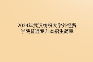 默認(rèn)標(biāo)題__2024-03-1815_32_22 默認(rèn)標(biāo)題__2024-03-1815_32_22
