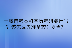 十堰自考本科學歷考研能行嗎?該怎么去準備較為妥當? 十堰自考本科學歷考研能行嗎?該怎么去準備較為妥當?