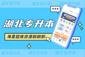 找不到真題?備考枯燥?來(lái)試試湖北專升本提分寶吧! 找不到真題?備考枯燥?來(lái)試試湖北專升本提分寶吧!