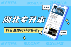 湖北普通專升本：一次機會，如何把握？